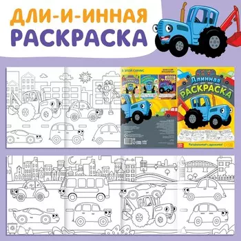 Длинная раскраска