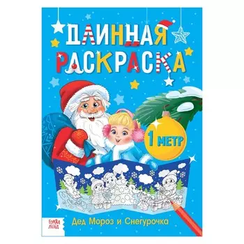 Раскраска новогодняя длинная