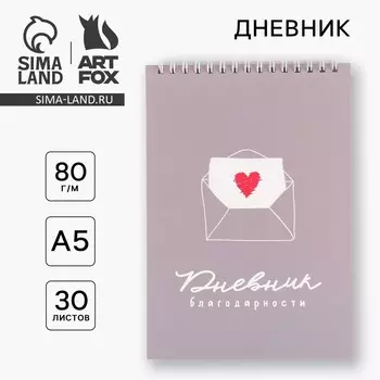 Дневник благодарности а5, 30 л