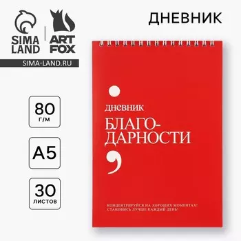Дневник благодарности а5, 30 л