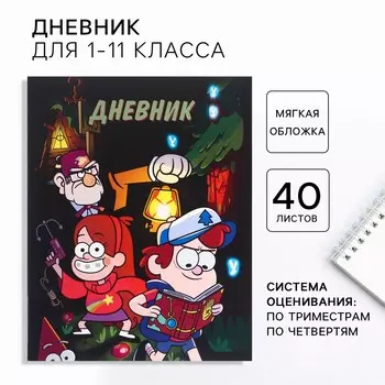 Дневник школьный 1-11 класс, в мягкой обложке, 40 л.,