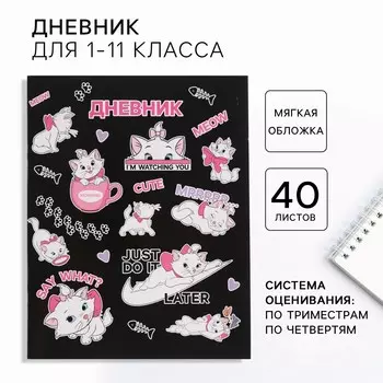 Дневник школьный 1-11 класс, в мягкой обложке, 48 л.,