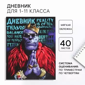 Дневник школьный 1-11 класс, в мягкой обложке, 40 л.,
