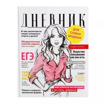 Дневник школьный для 5-11 классов,