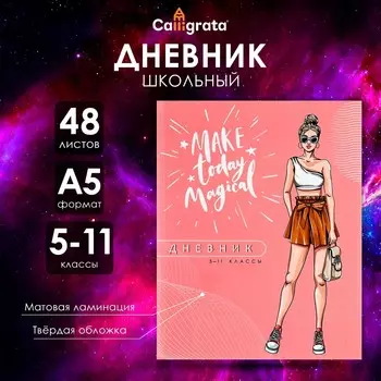 Дневник школьный для 5-11 классов,