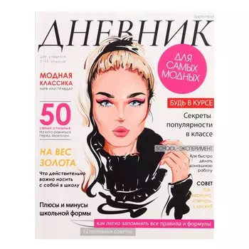 Дневник школьный для 5-11 классов,