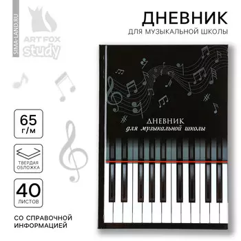 Дневник для музыкальной школы твердая обложка 40 л.