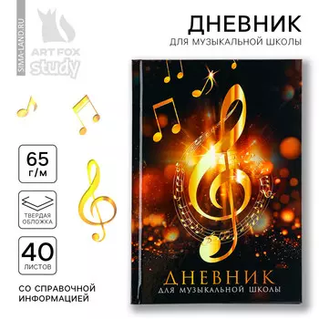 Дневник для музыкальной школы твердая обложка 40 л.