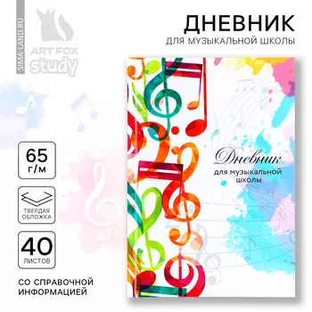 Дневник для музыкальной школы твердая обложка 40 л.