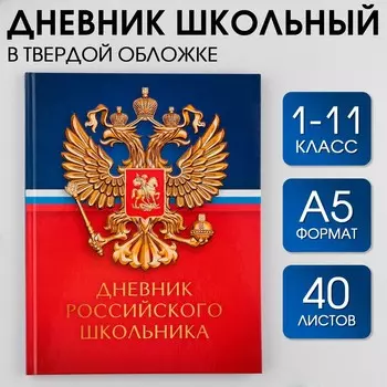 Дневник школьный 1-11 класс универсальный
