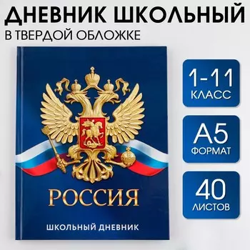 Дневник школьный 1-11 класс универсальный