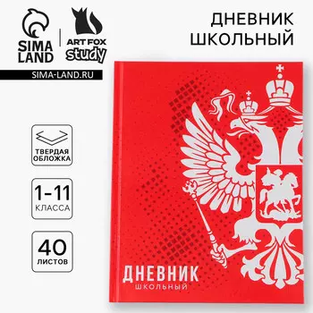 Дневник школьный 1-11 класс универсальный