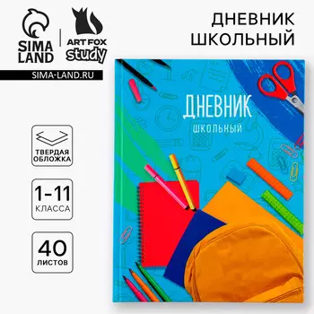 Дневник школьный 1-11 класс универсальный