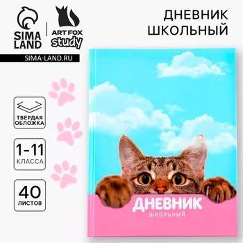 Дневник школьный 1-11 класс универсальный
