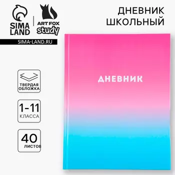 Дневник школьный 1-11 класс универсальный
