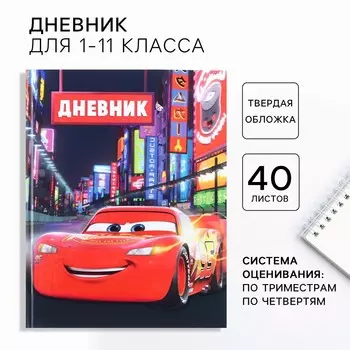 Дневник школьный, 1-11 класс в твердой обложке, частичный уф лак, 40 л, тачки