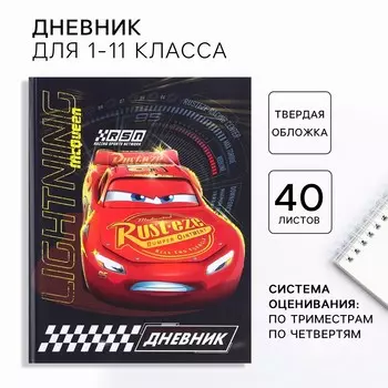 Дневник школьный, 1-11 класс в твердой обложке, с тиснением, 40 л, тачки