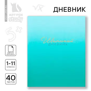 Дневник школьный 1-11 класс, в мягкой обложке, 40 л