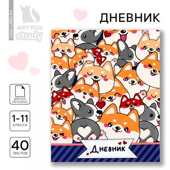 Дневник школьный 1-11 класс, в мягкой обложке, 40 л