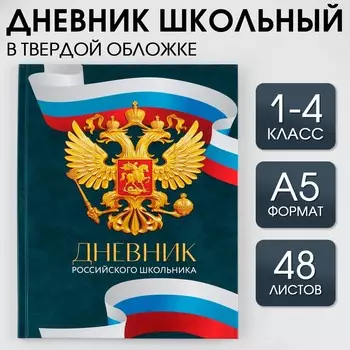 Дневник школьный 1-4 класс
