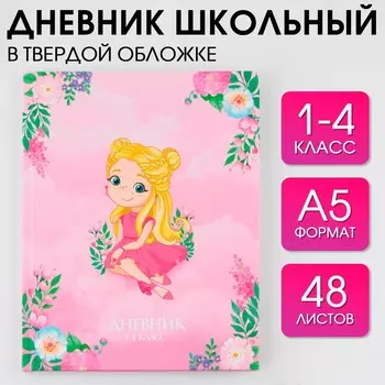 Дневник школьный 1-4 класс