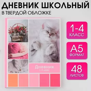 Дневник школьный 1-4 класс