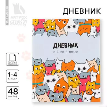 Дневник школьный 1-4 класса, в твердой обложке, 48 л