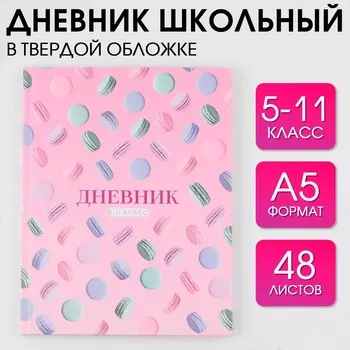 Дневник школьный 5-11 класс macaroon, твердая обложка 7бц, глянцевая ламинация, 48 листов