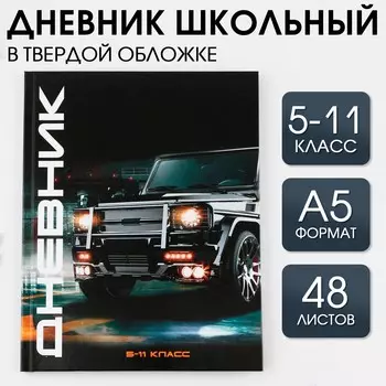 Дневник школьный 5-11 класс
