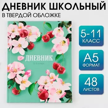 Дневник школьный 5-11 класс