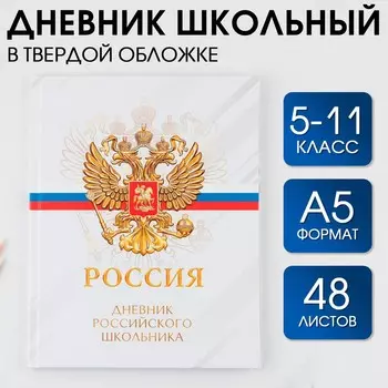 Дневник школьный 5-11 класс