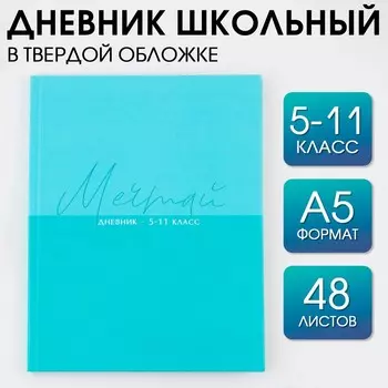 Дневник школьный 5-11 класс