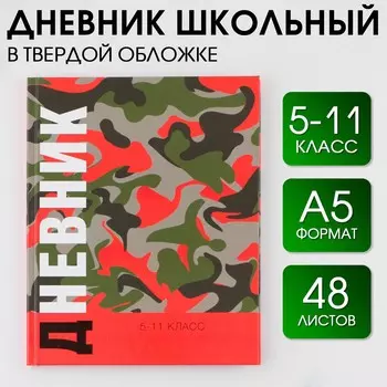 Дневник школьный 5-11 класс