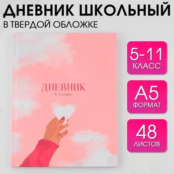 Дневник школьный 5-11 класс