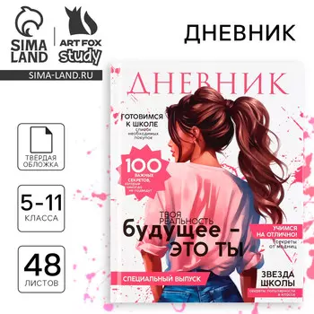 Дневник школьный 5-11 класс, в твердой обложке, 48 л.