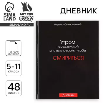Дневник школьный 5-11 класс, в твердой обложке, 48 л.