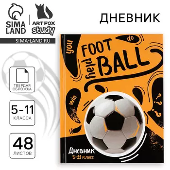 Дневник школьный 5-11 класс, в твердой обложке, 48 л. football