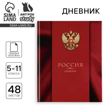 Дневник школьный 5-11 класс, в твердой обложке, 48 л.