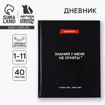 Дневник школьный для 1-11 класса, в твердой обложке, 40 л.