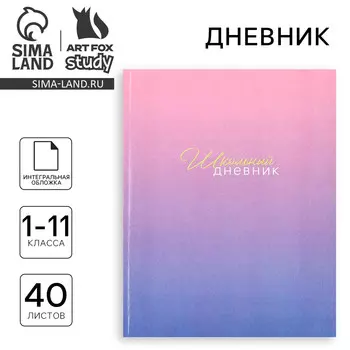 Дневник школьный для 1-11 класса, в интегральной обложке, 40 л.