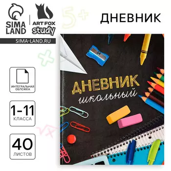Дневник школьный для 1-11 класса, в интегральной обложке, 40 л.