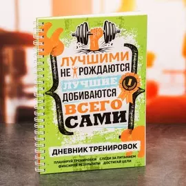 Дневник тренировок