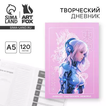 Ежедневник творческого человека с заданиями а5, 120 л. в мягкой обложке