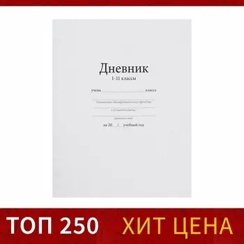 Дневник универсальный для 1-11 классов,