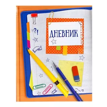 Дневник школьный для 1-11 классов,