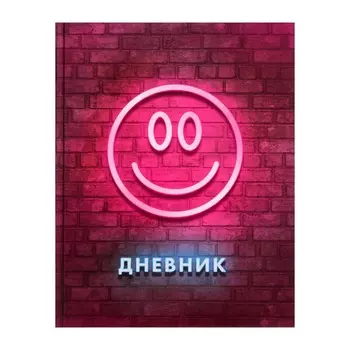Дневник универсальный для 1-11 классов,