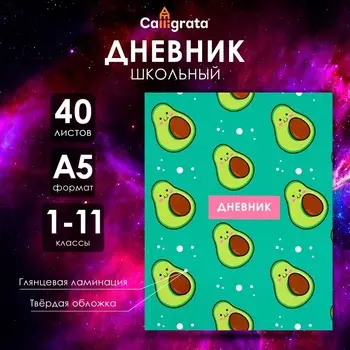 Дневник школьный для 1-11 классов,