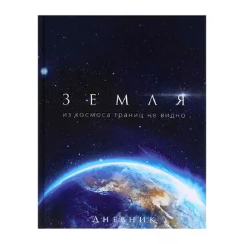 Дневник школьный для 1-11 классов,