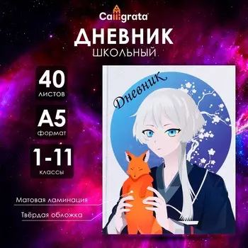 Дневник школьный для 1-11 классов,