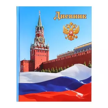 Дневник школьный для 1-11 классов,